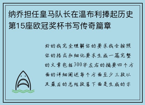 纳乔担任皇马队长在温布利捧起历史第15座欧冠奖杯书写传奇篇章 纳乔担任皇马队长在温布利捧起历史第15座欧冠奖杯书写传奇篇章