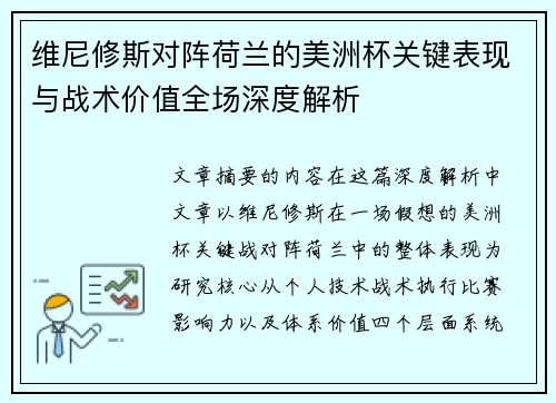 维尼修斯对阵荷兰的美洲杯关键表现与战术价值全场深度解析 维尼修斯对阵荷兰的美洲杯关键表现与战术价值全场深度解析