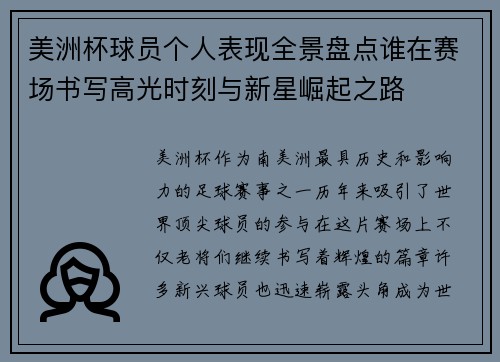 美洲杯球员个人表现全景盘点谁在赛场书写高光时刻与新星崛起之路 美洲杯球员个人表现全景盘点谁在赛场书写高光时刻与新星崛起之路