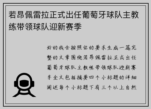 若昂佩雷拉正式出任葡萄牙球队主教练带领球队迎新赛季 若昂佩雷拉正式出任葡萄牙球队主教练带领球队迎新赛季