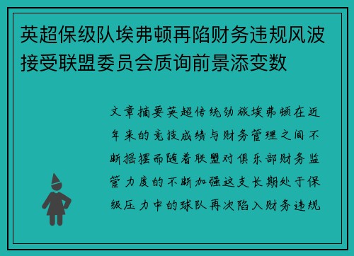 英超保级队埃弗顿再陷财务违规风波接受联盟委员会质询前景添变数 英超保级队埃弗顿再陷财务违规风波接受联盟委员会质询前景添变数