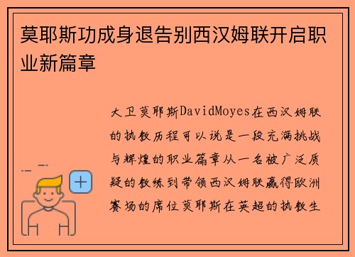 莫耶斯功成身退告别西汉姆联开启职业新篇章 莫耶斯功成身退告别西汉姆联开启职业新篇章