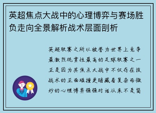 英超焦点大战中的心理博弈与赛场胜负走向全景解析战术层面剖析 英超焦点大战中的心理博弈与赛场胜负走向全景解析战术层面剖析