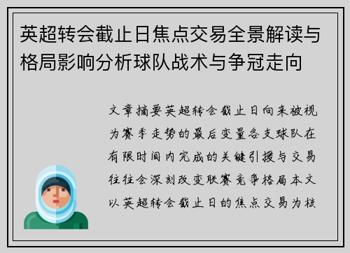 英超转会截止日焦点交易全景解读与格局影响分析球队战术与争冠走向 英超转会截止日焦点交易全景解读与格局影响分析球队战术与争冠走向