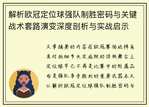 解析欧冠定位球强队制胜密码与关键战术套路演变深度剖析与实战启示 解析欧冠定位球强队制胜密码与关键战术套路演变深度剖析与实战启示