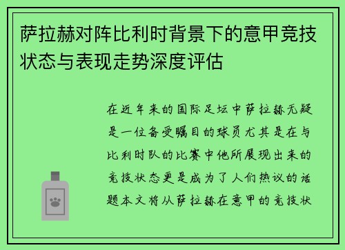 萨拉赫对阵比利时背景下的意甲竞技状态与表现走势深度评估 萨拉赫对阵比利时背景下的意甲竞技状态与表现走势深度评估