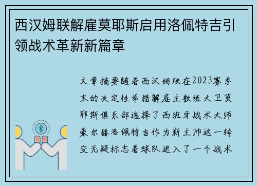 西汉姆联解雇莫耶斯启用洛佩特吉引领战术革新新篇章 西汉姆联解雇莫耶斯启用洛佩特吉引领战术革新新篇章