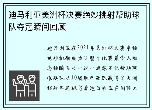 迪马利亚美洲杯决赛绝妙挑射帮助球队夺冠瞬间回顾 迪马利亚美洲杯决赛绝妙挑射帮助球队夺冠瞬间回顾