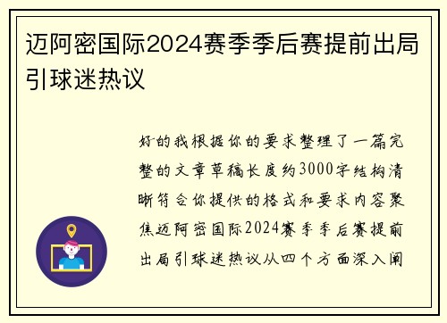迈阿密国际2024赛季季后赛提前出局引球迷热议 迈阿密国际2024赛季季后赛提前出局引球迷热议