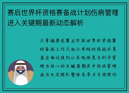 赛后世界杯资格赛备战计划伤病管理进入关键期最新动态解析 赛后世界杯资格赛备战计划伤病管理进入关键期最新动态解析