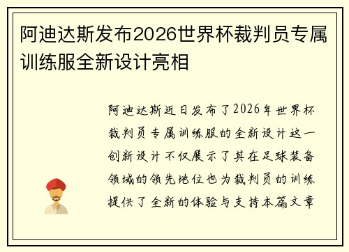 阿迪达斯发布2026世界杯裁判员专属训练服全新设计亮相 阿迪达斯发布2026世界杯裁判员专属训练服全新设计亮相