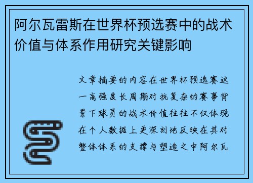 阿尔瓦雷斯在世界杯预选赛中的战术价值与体系作用研究关键影响 阿尔瓦雷斯在世界杯预选赛中的战术价值与体系作用研究关键影响