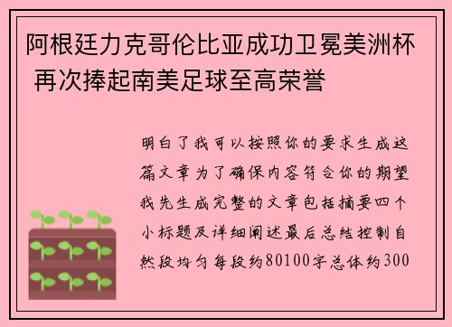阿根廷力克哥伦比亚成功卫冕美洲杯 再次捧起南美足球至高荣誉