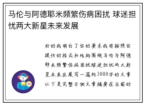 马伦与阿德耶米频繁伤病困扰 球迷担忧两大新星未来发展 马伦与阿德耶米频繁伤病困扰 球迷担忧两大新星未来发展