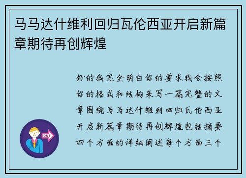 马马达什维利回归瓦伦西亚开启新篇章期待再创辉煌 马马达什维利回归瓦伦西亚开启新篇章期待再创辉煌