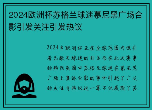 2024欧洲杯苏格兰球迷慕尼黑广场合影引发关注引发热议 2024欧洲杯苏格兰球迷慕尼黑广场合影引发关注引发热议