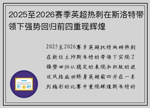 2025至2026赛季英超热刺在斯洛特带领下强势回归前四重现辉煌