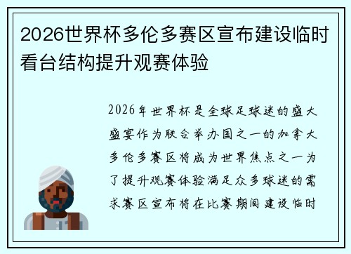2026世界杯多伦多赛区宣布建设临时看台结构提升观赛体验 2026世界杯多伦多赛区宣布建设临时看台结构提升观赛体验