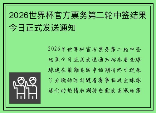2026世界杯官方票务第二轮中签结果今日正式发送通知 2026世界杯官方票务第二轮中签结果今日正式发送通知