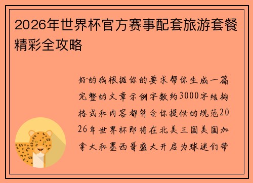 2026年世界杯官方赛事配套旅游套餐精彩全攻略 2026年世界杯官方赛事配套旅游套餐精彩全攻略
