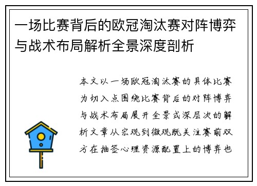 一场比赛背后的欧冠淘汰赛对阵博弈与战术布局解析全景深度剖析 一场比赛背后的欧冠淘汰赛对阵博弈与战术布局解析全景深度剖析