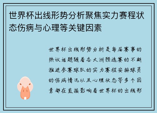 世界杯出线形势分析聚焦实力赛程状态伤病与心理等关键因素 世界杯出线形势分析聚焦实力赛程状态伤病与心理等关键因素