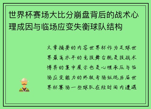 世界杯赛场大比分崩盘背后的战术心理成因与临场应变失衡球队结构 世界杯赛场大比分崩盘背后的战术心理成因与临场应变失衡球队结构