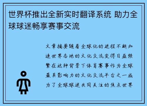世界杯推出全新实时翻译系统 助力全球球迷畅享赛事交流 世界杯推出全新实时翻译系统 助力全球球迷畅享赛事交流