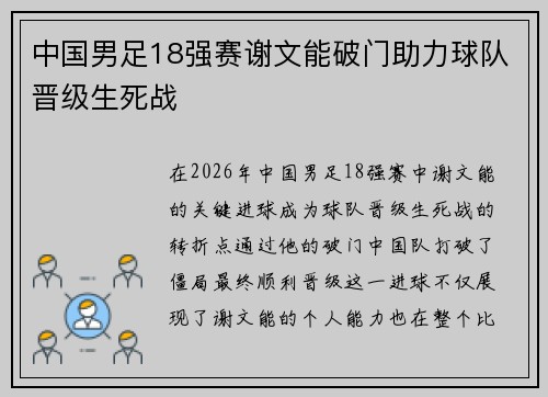 中国男足18强赛谢文能破门助力球队晋级生死战 中国男足18强赛谢文能破门助力球队晋级生死战