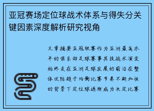 亚冠赛场定位球战术体系与得失分关键因素深度解析研究视角 亚冠赛场定位球战术体系与得失分关键因素深度解析研究视角