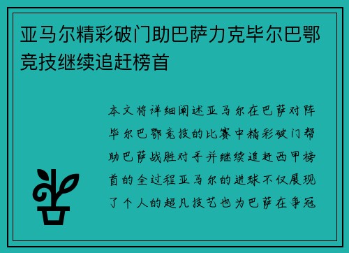 亚马尔精彩破门助巴萨力克毕尔巴鄂竞技继续追赶榜首 亚马尔精彩破门助巴萨力克毕尔巴鄂竞技继续追赶榜首