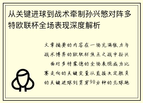 从关键进球到战术牵制孙兴慜对阵多特欧联杯全场表现深度解析 从关键进球到战术牵制孙兴慜对阵多特欧联杯全场表现深度解析