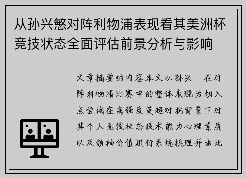 从孙兴慜对阵利物浦表现看其美洲杯竞技状态全面评估前景分析与影响 从孙兴慜对阵利物浦表现看其美洲杯竞技状态全面评估前景分析与影响