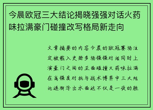今晨欧冠三大结论揭晓强强对话火药味拉满豪门碰撞改写格局新走向 今晨欧冠三大结论揭晓强强对话火药味拉满豪门碰撞改写格局新走向
