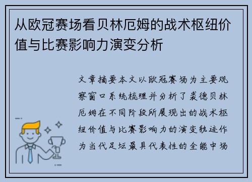 从欧冠赛场看贝林厄姆的战术枢纽价值与比赛影响力演变分析 从欧冠赛场看贝林厄姆的战术枢纽价值与比赛影响力演变分析