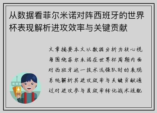 从数据看菲尔米诺对阵西班牙的世界杯表现解析进攻效率与关键贡献 从数据看菲尔米诺对阵西班牙的世界杯表现解析进攻效率与关键贡献