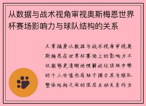 从数据与战术视角审视奥斯梅恩世界杯赛场影响力与球队结构的关系 从数据与战术视角审视奥斯梅恩世界杯赛场影响力与球队结构的关系