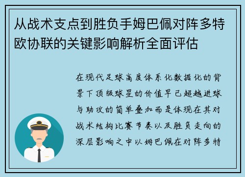 从战术支点到胜负手姆巴佩对阵多特欧协联的关键影响解析全面评估 从战术支点到胜负手姆巴佩对阵多特欧协联的关键影响解析全面评估