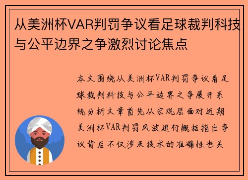 从美洲杯VAR判罚争议看足球裁判科技与公平边界之争激烈讨论焦点 从美洲杯VAR判罚争议看足球裁判科技与公平边界之争激烈讨论焦点