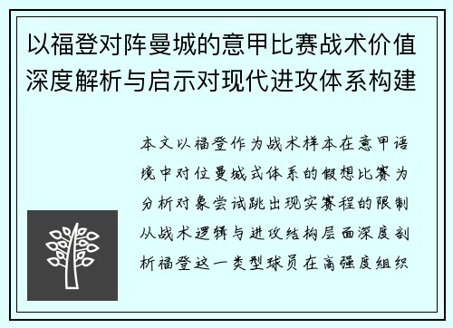 以福登对阵曼城的意甲比赛战术价值深度解析与启示对现代进攻体系构建 以福登对阵曼城的意甲比赛战术价值深度解析与启示对现代进攻体系构建