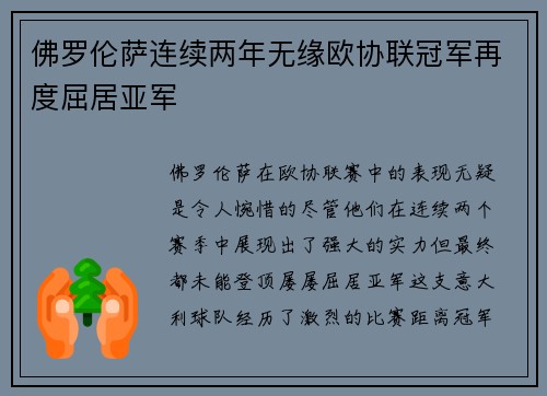 佛罗伦萨连续两年无缘欧协联冠军再度屈居亚军 佛罗伦萨连续两年无缘欧协联冠军再度屈居亚军