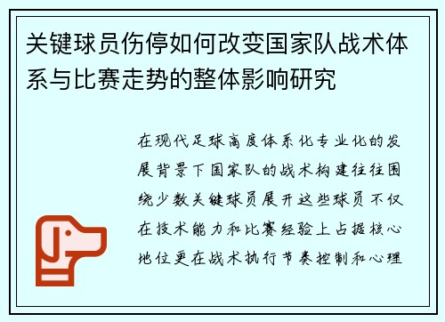 关键球员伤停如何改变国家队战术体系与比赛走势的整体影响研究 关键球员伤停如何改变国家队战术体系与比赛走势的整体影响研究