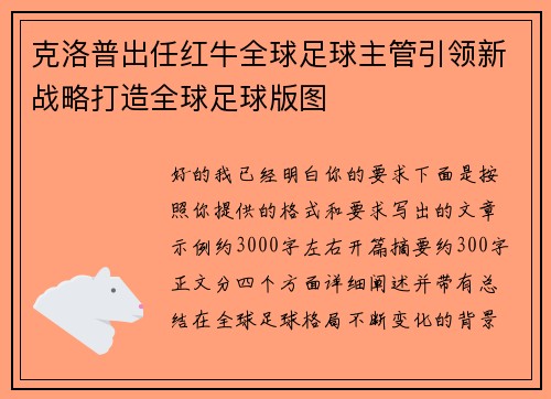 克洛普出任红牛全球足球主管引领新战略打造全球足球版图 克洛普出任红牛全球足球主管引领新战略打造全球足球版图
