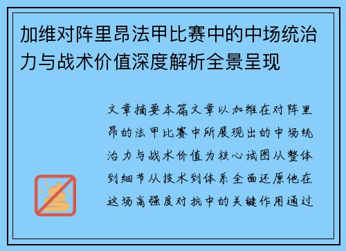 加维对阵里昂法甲比赛中的中场统治力与战术价值深度解析全景呈现 加维对阵里昂法甲比赛中的中场统治力与战术价值深度解析全景呈现