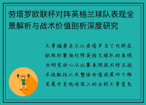 劳塔罗欧联杯对阵英格兰球队表现全景解析与战术价值剖析深度研究 劳塔罗欧联杯对阵英格兰球队表现全景解析与战术价值剖析深度研究