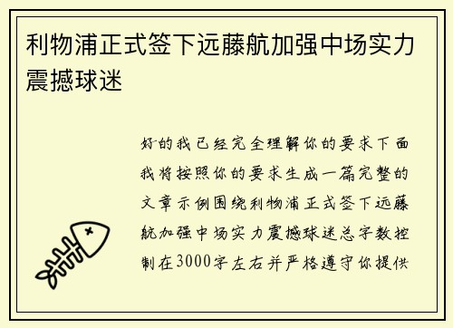 利物浦正式签下远藤航加强中场实力震撼球迷 利物浦正式签下远藤航加强中场实力震撼球迷
