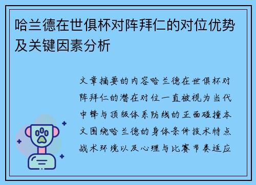 哈兰德在世俱杯对阵拜仁的对位优势及关键因素分析 哈兰德在世俱杯对阵拜仁的对位优势及关键因素分析