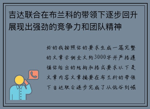 吉达联合在布兰科的带领下逐步回升展现出强劲的竞争力和团队精神