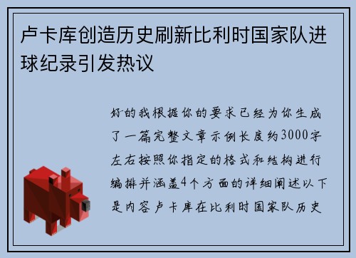 卢卡库创造历史刷新比利时国家队进球纪录引发热议 卢卡库创造历史刷新比利时国家队进球纪录引发热议