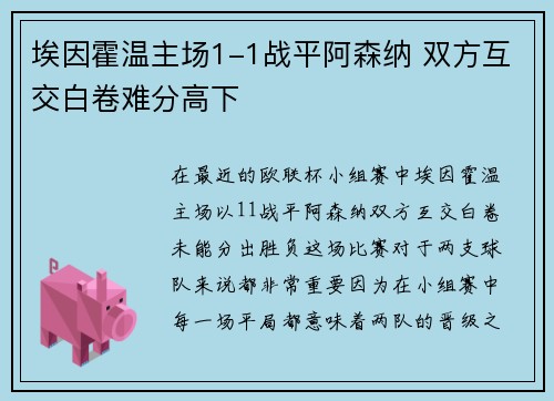 埃因霍温主场1-1战平阿森纳 双方互交白卷难分高下 埃因霍温主场1-1战平阿森纳 双方互交白卷难分高下
